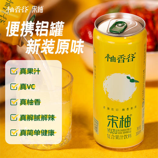 【新品】柚香谷宋柚汁罐装原箱整箱发货携带方便新品24罐装 商品图2