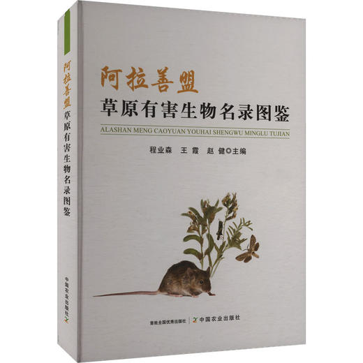 阿拉善盟草原有害生物名录图鉴 商品图0