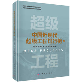 中国近现代超级工程排行榜 （卷五）