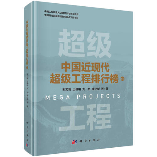 中国近现代超级工程排行榜 （卷五） 商品图0