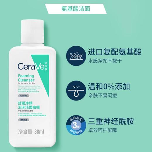 CeraVe适乐肤 舒缓净颜泡沫洁面啫喱88ml 商品图0