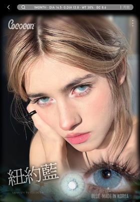 cococon 月抛 纽约蓝 直径14.5mm着色13.8mm