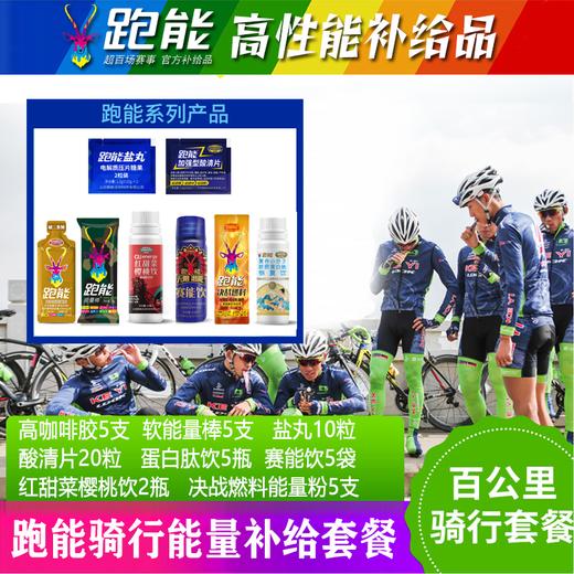 百公里骑行超级补给套餐包，一套搞定！ 商品图0