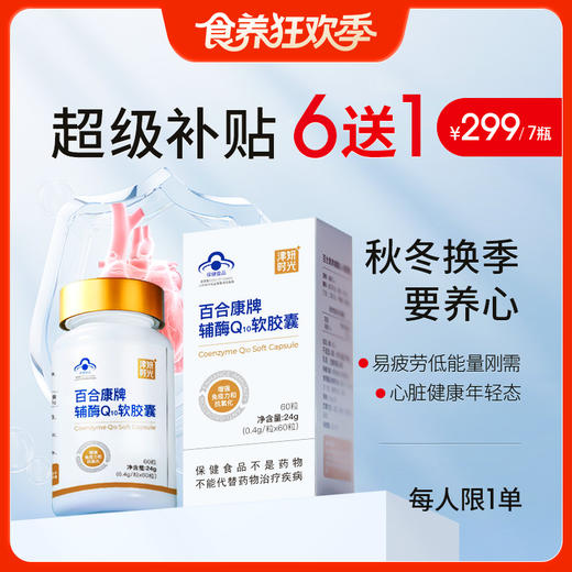 6瓶送1瓶【到手7瓶】【辅酶Q10】25+人必备补充营养素，改善心肌能量代谢，每天补充，心力更强健 商品图0