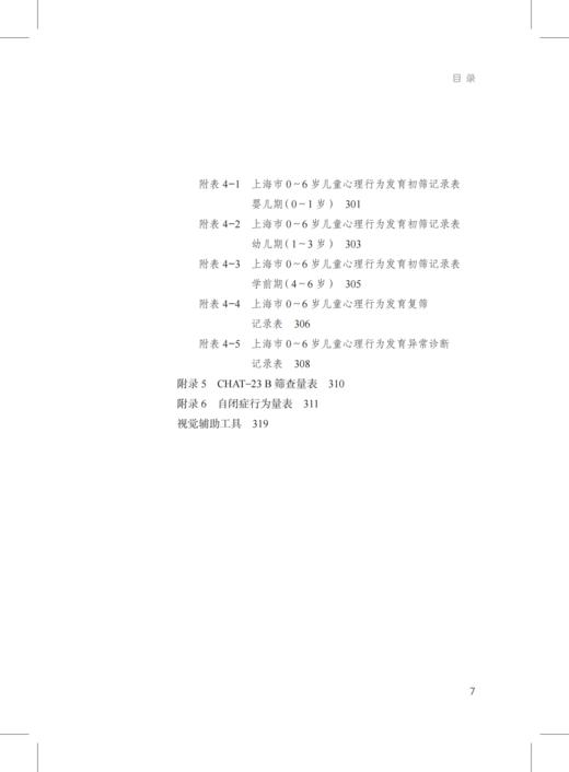 自闭症儿童保健 : 基于生态系统理论——特殊儿童康复训练与保健系列丛书 商品图7