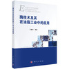 酶技术及其在油脂工业中的应用 商品缩略图0