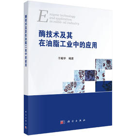 酶技术及其在油脂工业中的应用