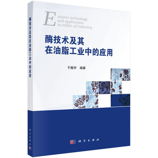 酶技术及其在油脂工业中的应用 商品图0