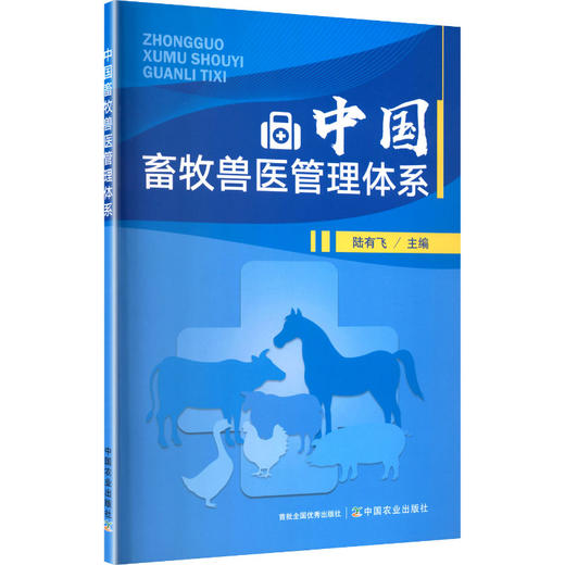 中国畜牧兽医管理体系 商品图0