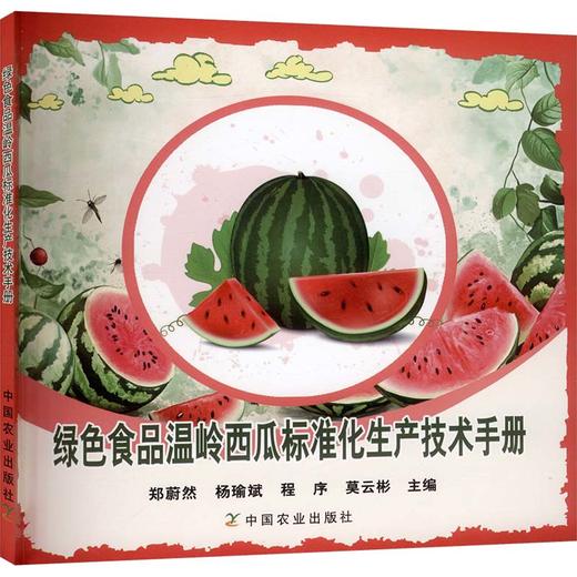 绿色食品温岭西瓜标准化生产技术手册 商品图0