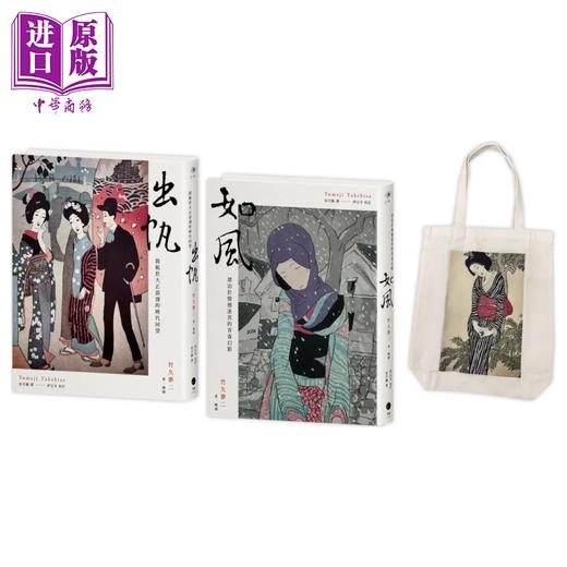 【中商原版】竹久梦二版画小说精选 2册套书 出帆 如风 竹久梦二版画帆布袋	竹久梦二	黑体文化	港台原版 商品图0