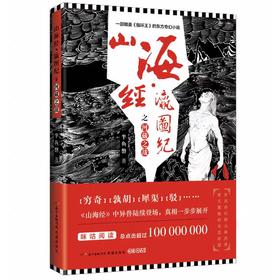 【独家旧书3折】山海经-瀛图纪之河藏之战  二手书籍（新疆 西藏 甘肃 青海 海南不包邮）bj