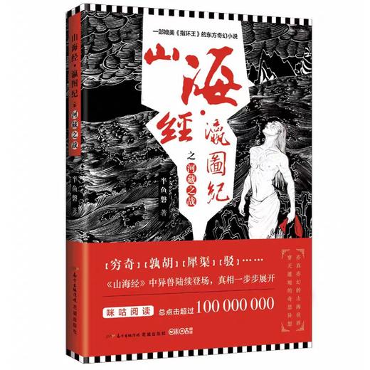 【独家旧书3折】山海经-瀛图纪之河藏之战  二手书籍（新疆 西藏 甘肃 青海 海南不包邮）bj 商品图0