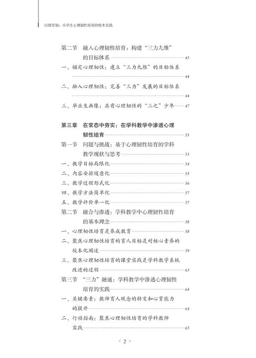 以情育韧：小学生心理韧性培育的校本实践 商品图2