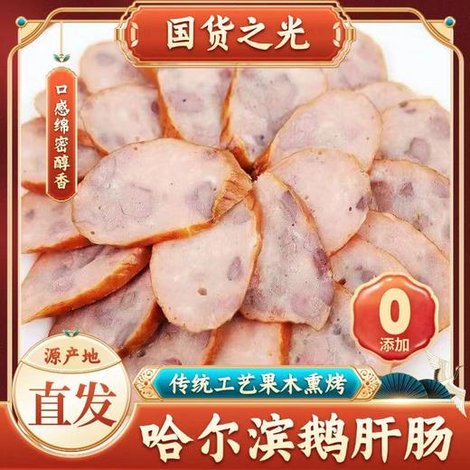【淀粉≤5% 果木慢熏 配料表干净】北鹅鹅肝肠（传统哈尔滨红肠融入鹅肝风味）100g/根*10 商品图2