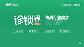 每周内参66期：卫健委松绑诊所检验限制；又一家中医连锁即将上市..