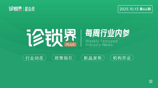 每周内参66期：卫健委松绑诊所检验限制；又一家中医连锁即将上市.. 商品图0