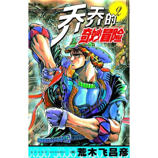 【中商原版】(有版权)乔乔的奇妙冒险(2)--血的渴望!之卷 荒木飞吕彦 新星出版社 商品图0