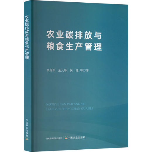 农业碳排放与粮食生产管理 商品图0