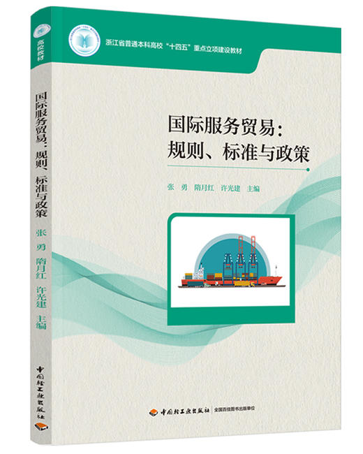 国际服务贸易：规则、标准与政策（浙江省普通本科高校“十四五”重点立项建设教材） 商品图0