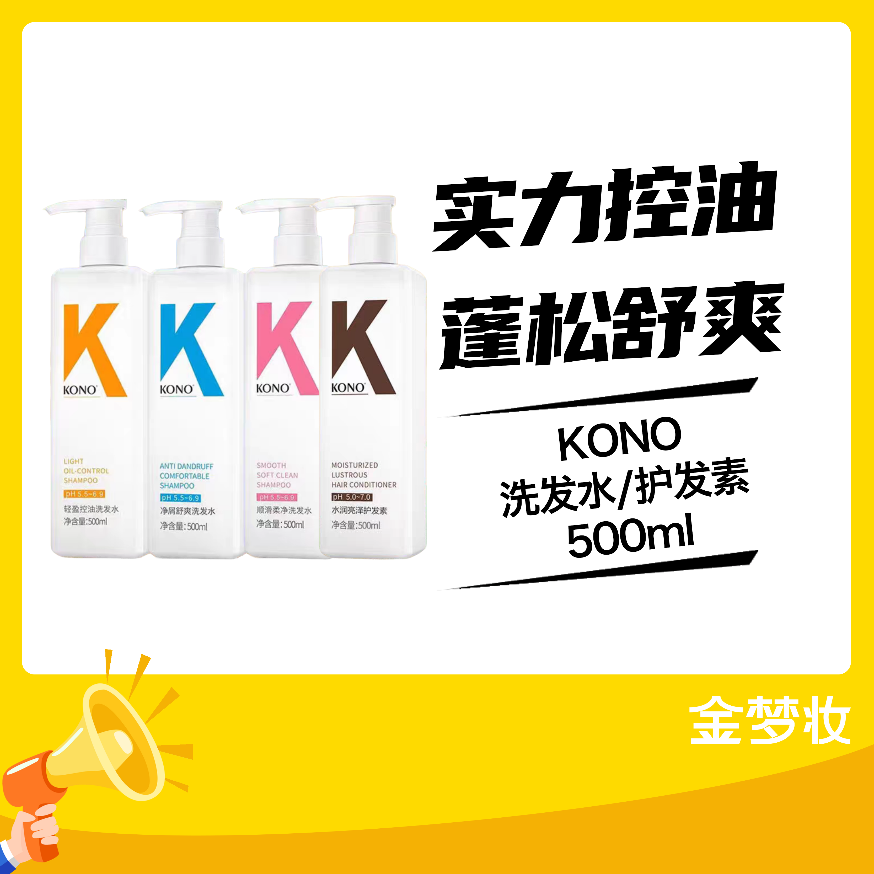KONO洗发水/护发素500ml