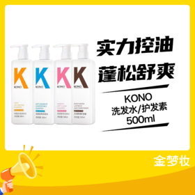 KONO洗发水/护发素500ml