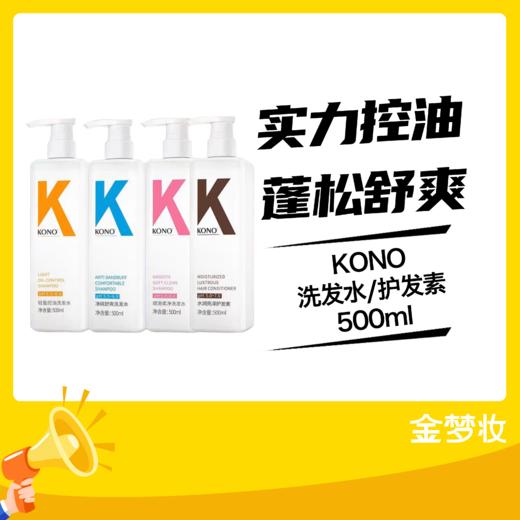 KONO洗发水/护发素500ml 商品图0