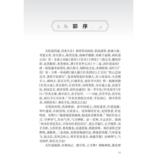 郑魁山温通针法精粹 季杰 临床运用温通针法治疗内外妇儿泌尿生殖系统五官科骨科等常见病多发病疑难病的相关研究 人民卫生出版社 商品图3