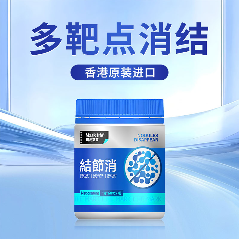 易合昌鸣专属！香港玛柯莱芙结节消  怕结节用结节消