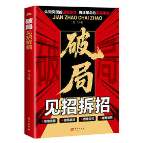 破局：见招拆招