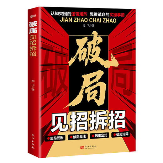 破局：见招拆招 商品图0