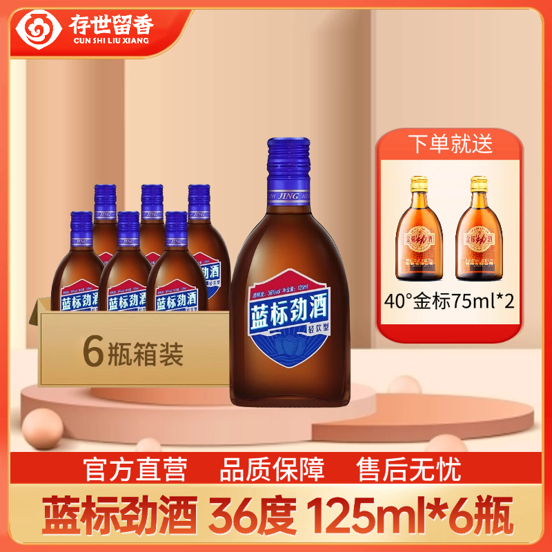 36° 蓝标劲酒125ml（添加海参肽 无糖配方）