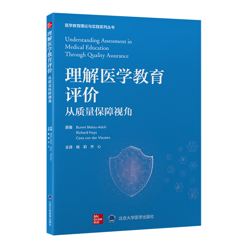 理解医学教育评价：从质量保障视角   杨莉　齐心 主译   北医社