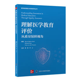 理解医学教育评价：从质量保障视角   杨莉　齐心 主译   北医社