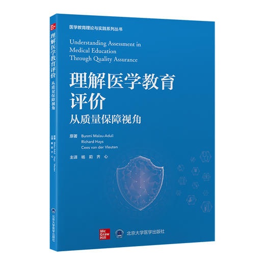 理解医学教育评价：从质量保障视角   杨莉　齐心 主译   北医社 商品图0