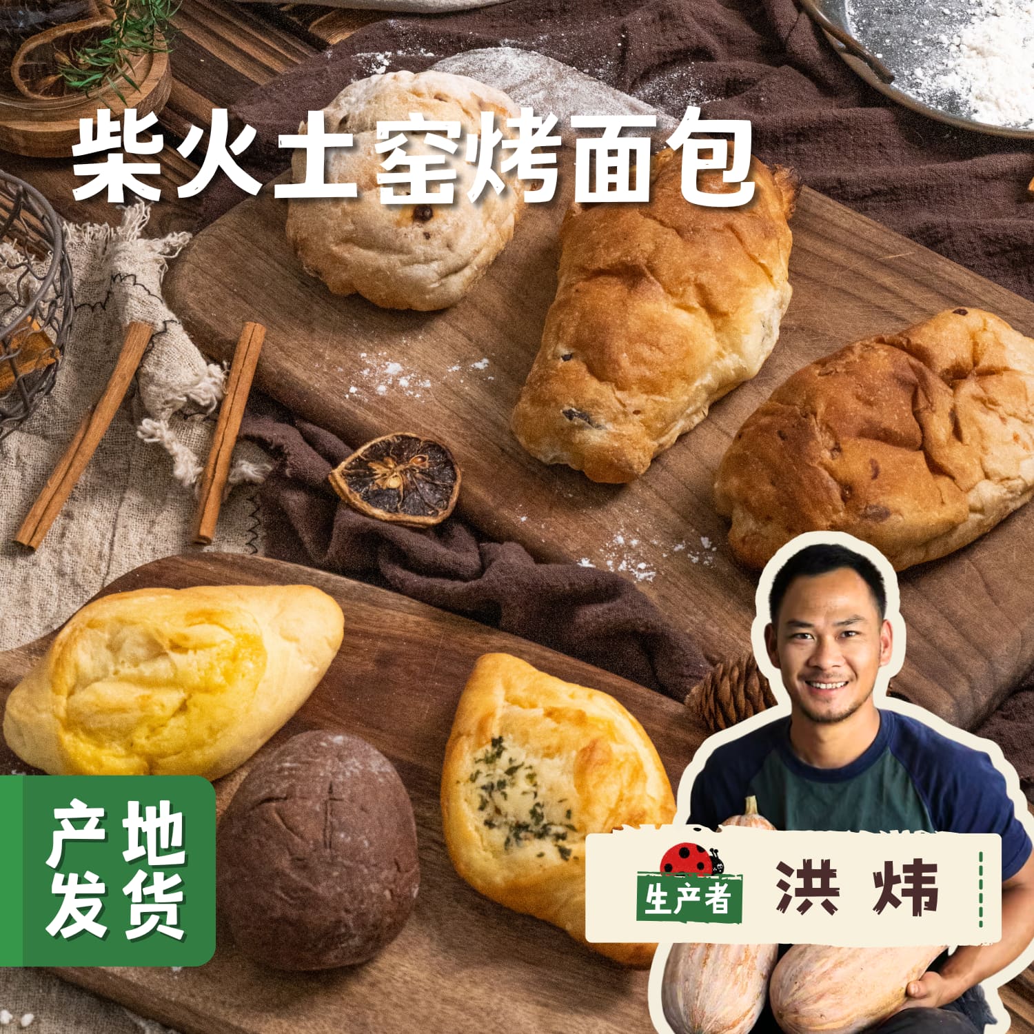柴火土窑烤面包 | 合作农友生产，产自云南昆明，生产者：洪炜 *【公平贸易农人定价】
