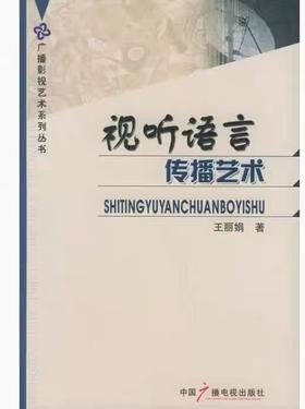 【独家旧书3折】视听语言传播艺术 二手书籍（新疆 西藏 甘肃 青海 海南不包邮）bj
