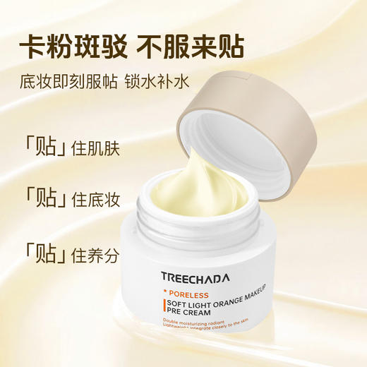 摆脱卡粉 底妆更服帖 泰国TREECHADA妆前保湿贴贴霜润肤不卡粉锁水橘子面霜 商品图2