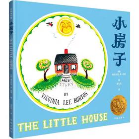 【独家旧书3折】精装儿童绘本 小房子 二手书籍（新疆 西藏 甘肃 青海 海南不包邮）bj