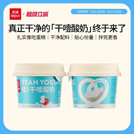 乐纯冷萃干噎酸奶100g/杯 商品图1