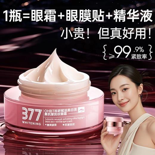 OHBT科研赋活美白淡黑抗皱抚纹眼霜（377）50g 商品图2