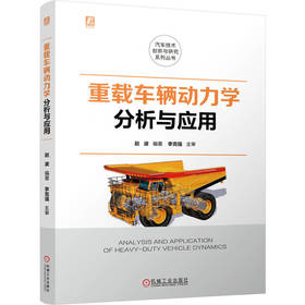 重载车辆动力学分析与应用