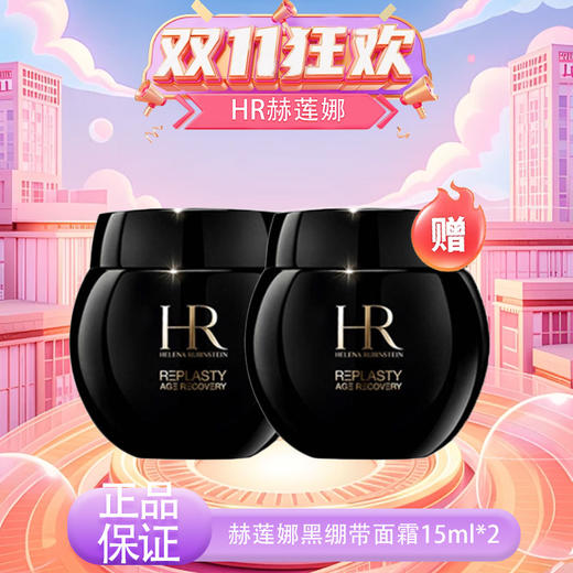 【双12嗨购节】【全球购·-买一送一】HR赫莲娜黑绷带面霜15ml·现货速达 商品图10