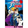 【中商原版】(有版权)乔乔的奇妙冒险(1)--侵略者迪奥之卷 荒木飞吕彦 新星出版社 商品缩略图0