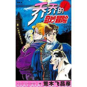 【中商原版】(有版权)乔乔的奇妙冒险(1)--侵略者迪奥之卷 荒木飞吕彦 新星出版社