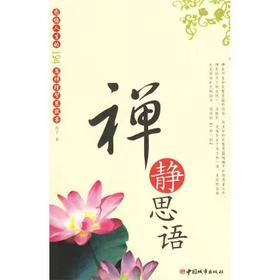 【独家旧书3折】禅静思语 二手书籍（新疆 西藏 甘肃 青海 海南不包邮）bj