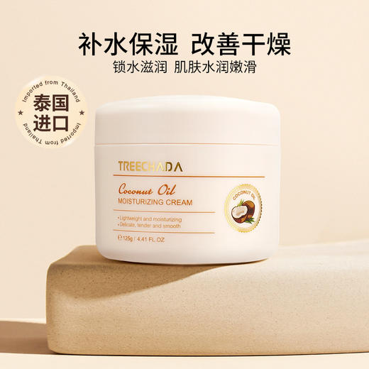 补水保湿 改善干燥 泰国TREECHADA璀璨达椰子面霜润肤霜补水保湿滋润冬125g 商品图2