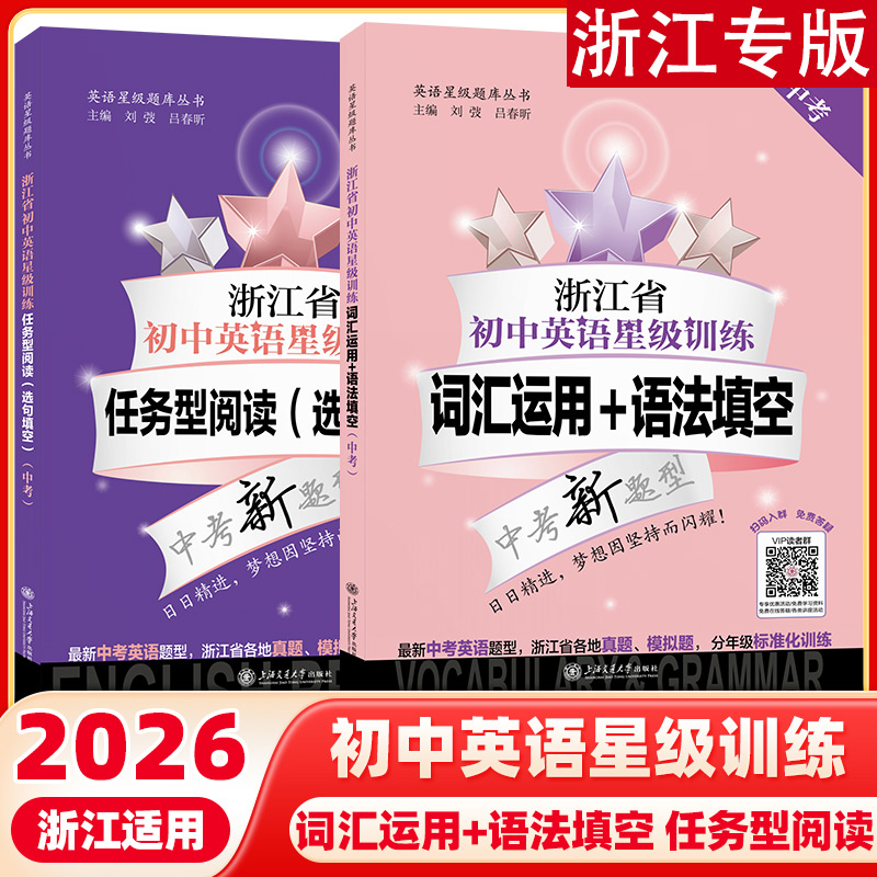 2026版浙江省初中英语星级训练词汇运用语法填空中考任务型阅读