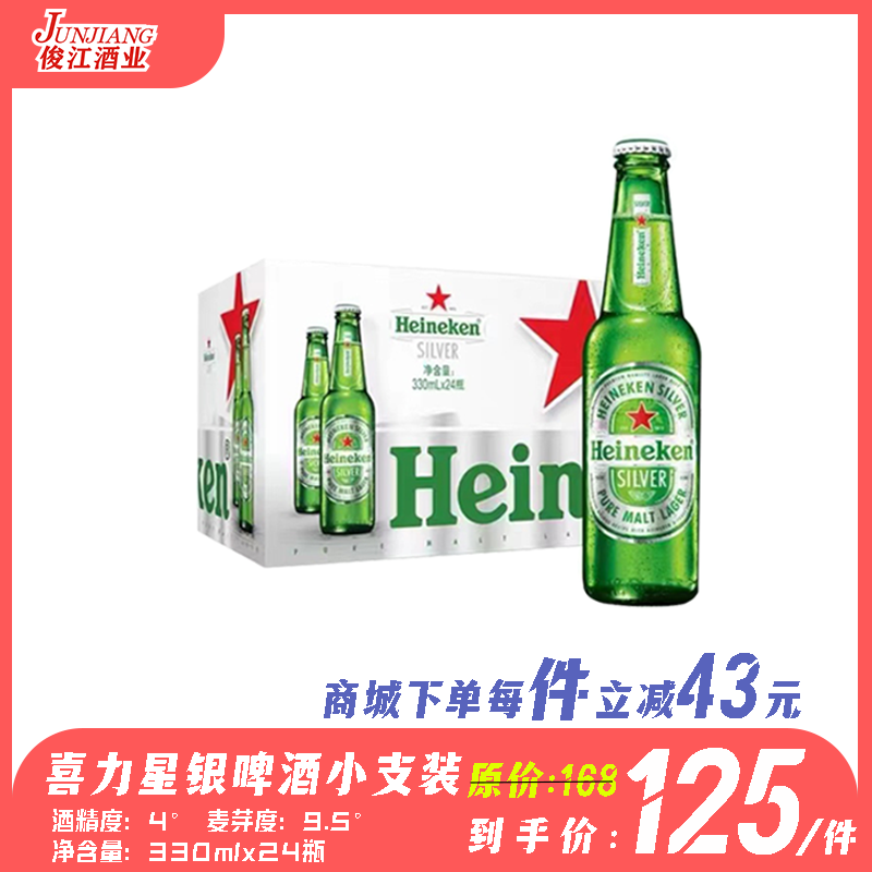 喜力星银啤酒（小支装）酒精度：4° 麦芽度：9.5°