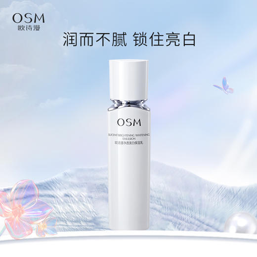 欧诗漫净透美白保湿乳120ml 美白滋润 双效合一 商品图0
